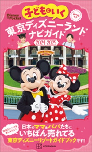 子どもといく　東京ディズニーランド　ナビガイド２０２４ー２０２５