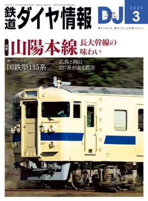 鉄道ダイヤ情報2024年3月号【電子書籍】[ 鉄道ダイヤ情報編集部 ]