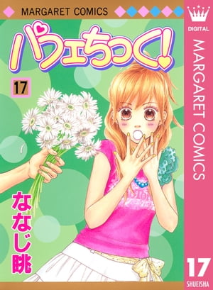 パフェちっく！ 17【電子書籍】[ ななじ眺 ]