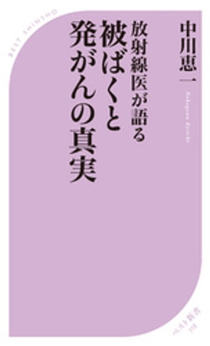 ー放射線医が語るー　被ばくと発がんの真実