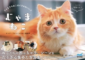 じゃまねこ　じゃまするねこはイラかわいい♪【電子書籍】[ ケニア・ドイとじゃまねこ編集部 ]