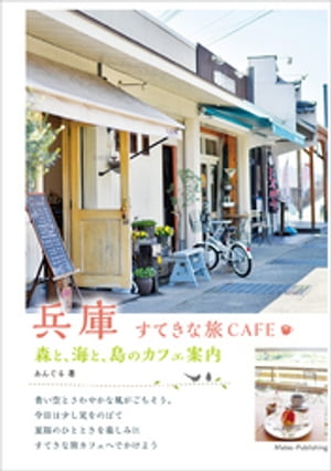 兵庫　すてきな旅CAFE　〜森と、海と、島のカフェ案内〜