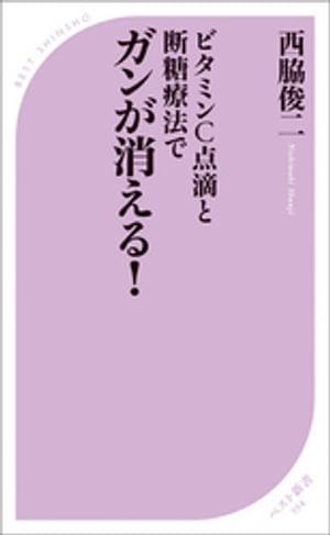 ビタミンC点滴と断糖療法でガンが消える！