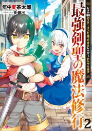 最強剣聖の魔法修行2　～レベル99のステータスを保ったままレベル1からやり直す～【電子書籍】[ 年中 麦茶太郎 ]