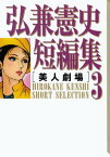 弘兼憲史短編集（3）美人劇場【電子書籍】[ 弘兼憲史 ]