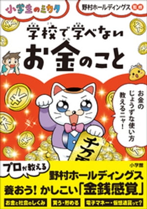 学校で学べない　お金のこと～小学生のミカタ～【電子書籍】[ 野村ホールディングス ]