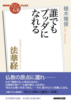 ＮＨＫ「１００分ｄｅ名著」ブックス　法華経　誰でもブッダになれる