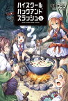 ハイスクールハックアンドスラッシュ 4（オルギスノベル）【電子版特典SS付】【電子書籍】[ 竜庭ケンジ ]