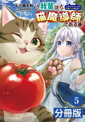 我輩は猫魔導師である〜キジトラ・ルークの快適チート猫生活〜【分冊版】5（ポルカコミックス）