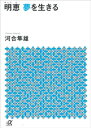 明恵 夢を生きる【電子書籍】 河合隼雄