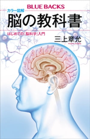 カラー図解 脳の教科書 はじめての「脳科学」入門【電子書籍】 三上章允