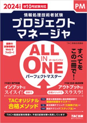 2024年度版 ALL IN ONE パーフェクトマスター プロジェクトマネージャ【電子書籍】[ TAC情報処理講座 ]