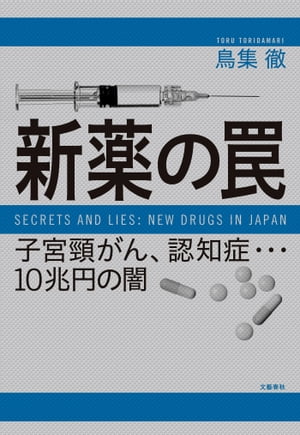 新薬の罠　子宮頸がん、認知症…10兆円の闇