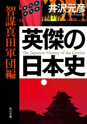 英傑の日本史　智謀真田軍団編