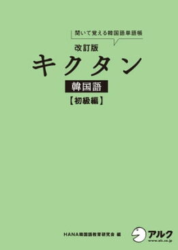 [音声DL付]改訂版キクタン韓国語 初級編【電子書籍】[ HANA韓国語教育研究会 ]