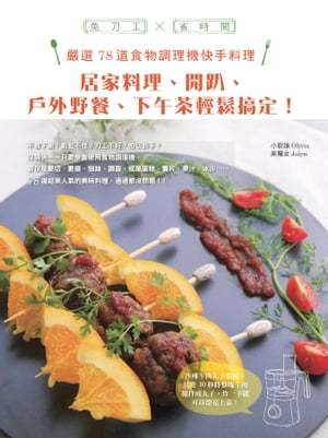 免刀工×省時間，嚴選78道食物調理機快手料理：居家料理、開趴、戶外野餐、下午茶輕鬆搞定！