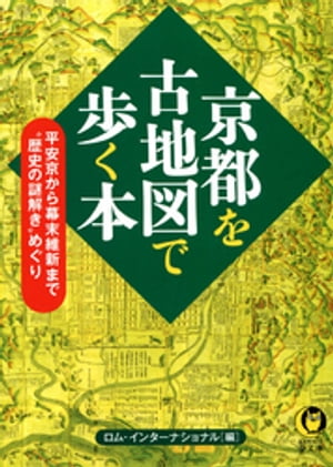 京都を古地図で歩く本