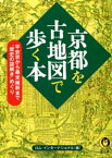 京都を古地図で歩く本 平安京から幕末維新まで“歴史の謎解き”めぐり【電子書籍】[ ロム・インターナショナル ]