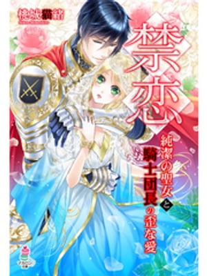 禁恋〜純潔の聖女と騎士団長の歪な愛〜