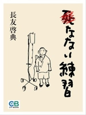 死なない練習【電子書籍】[ 長友啓典 ]