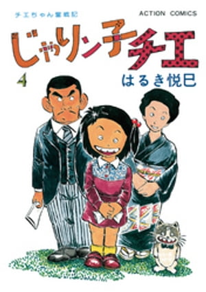 じゃりン子チエ【新訂版】 ： 4