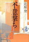 不意撃ち【電子書籍】[ 辻原登 ]