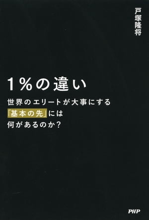 1％の違い 世界のエリートが大事にする「基本の先」には何があるのか？