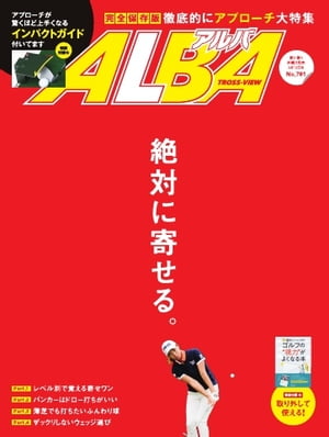 ＜p＞※このコンテンツはカラーのページを含みます。カラー表示が可能な端末またはアプリでの閲覧を推奨します。＜br /＞ （kobo glo kobo touch kobo miniでは一部見えづらい場合があります）＜/p＞ ＜p＞「明日のゴルフ」に役立つ情報満載！ トッププロのレッスンを豊富なビジュアルで分かりやすく伝えるゴルフレッスン誌。人気プロコーチの技術・スイング論、最新ギア情報、お得なコース情報、ゴルフファッションなど「明日のゴルフ」に役立つ情報を掲載しています。 ※広告ページにつきましては一部掲載しておりません。予めご了承ください。＜/p＞ ＜p＞このデジタル雑誌には目次に記載されているコンテンツが含まれています。＜br /＞ それ以外のコンテンツは、本誌のコンテンツであっても含まれていませんのでご注意ださい。＜br /＞ また著作権等の問題でマスク処理されているページもありますので、ご了承ください。＜/p＞ ＜p＞AD＜br /＞ CONTENTS＜br /＞ AD＜br /＞ ALBA Style＜br /＞ AD＜br /＞ ［特集企画］「それ、オッケー！」が出るアプローチ大特集＜br /＞ ［特集Part1］レベル別で覚える寄せワン＜br /＞ AD＜br /＞ ［特集Part2］バンカーはドロー打ちがいい＜br /＞ ［COMICS］新・あした天気になあれ＜br /＞ ［特集Part3］薄芝でも打ちたいふんわり球＜br /＞ ［キャロウェイ］マーベリックなら、芯を外しても驚くほど飛ぶ！＜br /＞ AD＜br /＞ ［特集Part4］ザックリしないウェッジ選び＜br /＞ 新・3段階レベル別上達法＜br /＞ AD＜br /＞ ［新・ギア総研］真っすぐ構えられるデザイン徹底研究＜br /＞ ［ミズノ］ST200シリーズ／グローバルモデル日本上陸＜br /＞ AD＜br /＞ ［未曽有のマスク枯渇時代］スポーツマスクでツラい花粉症を乗り切ろう＜br /＞ ［ピン］G710／飛び系なのに、ズルい。＜br /＞ 俺はまだ本気出してないだけ＜br /＞ ［新連載］河本結の250ヤードドライブ＜br /＞ AD＜br /＞ ［COMICS］宮里道場＜br /＞ ゴルフは頭だ！レベル別マネジメント＜br /＞ ［弘兼憲史×木村和久］ゴルフの常識なんていらないぜ！＜br /＞ 戸張捷のルール＆マナー＜br /＞ 山口さん家の金言＜br /＞ ALBA異論反論受付所＜br /＞ GOLF ENJOY PROJECT＜br /＞ ［ALBA.Net］おすすめ厳選コース＜br /＞ ［苦手超克服］ツマ先下がり＆左足下がりのアプローチでもうミスしない！＜br /＞ ［新連載］世界一に輝いたメンタル術 ウェブ先生が伝える「心の授業」＜br /＞ ［横田真一］ヨコシンのズバッ！と答えて＜br /＞ ［中嶋常幸］すべては最善のために＜br /＞ ［松任谷正隆］ゴルフ行くとき何乗ろう？＜br /＞ ［読者プレゼント］飛び系ボール＜br /＞ ［イベント］ALBA Tournament＆Cup 2019＜br /＞ Double Eagle＜br /＞ GOLF Net TV＜br /＞ ［COMICS］我々はゴルフバカである＜br /＞ ［COMICS］おねがい ゴルフに行かせて…＜br /＞ ［劇団ひとり］ゴルフよ。今に見てろ。＜br /＞ 次号予告＜br /＞ 〈特別付録1〉アプローチが驚くほど上手くなるインパクトガイド＜br /＞ 〈特別付録2〉［金のアルバ］ゴルフの“視力”がよくなる本＜br /＞ AD＜/p＞画面が切り替わりますので、しばらくお待ち下さい。 ※ご購入は、楽天kobo商品ページからお願いします。※切り替わらない場合は、こちら をクリックして下さい。 ※このページからは注文できません。