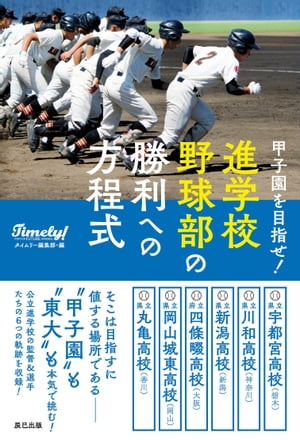 甲子園を目指せ! 進学校野球部の勝利への方程式【電子書籍】[ タイムリー編集部 ]