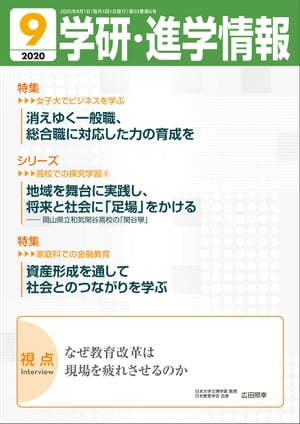 学研・進学情報 2020年9月号【電子書籍】[ 学研進学情報編集部 ]