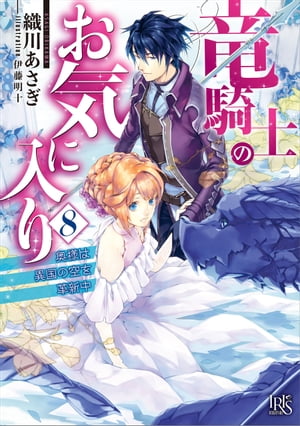竜騎士のお気に入り: 8　奥様は異国の空を革新中【特典SS付】