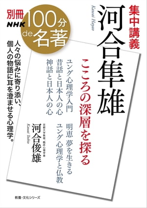 別冊ＮＨＫ１００分ｄｅ名著　集中講義　河合隼雄　こころの深層を探る