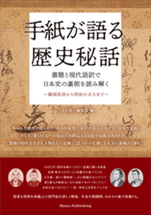 手紙が語る歴史秘話 書簡と現代語訳で日本史の裏側を読み解く 〜戦国武将から明治の文人まで〜