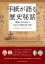 手紙が語る歴史秘話 書簡と現代語訳で日本史の裏側を読み解く 〜戦国武将から明治の文人まで〜