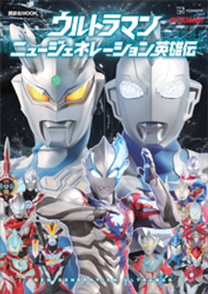 ウルトラマン　ニュージェネレーション英雄伝