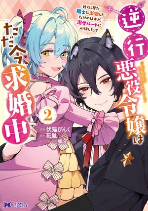 逆行悪役令嬢はただ今求婚中 近くに居た騎士に求婚しただけのはずが、溺愛ルートに入りました!?(コミック)