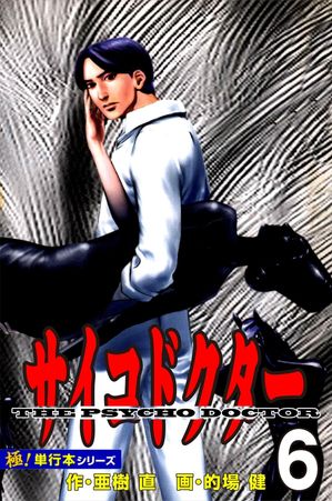サイコドクター【極!単行本シリーズ】
