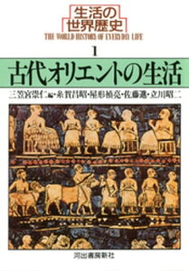 生活の世界歴史〈1〉古代オリエントの生活【電子書籍】[ 三笠宮崇仁 ]