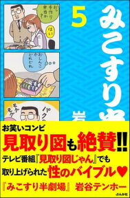 みこすり半劇場　第5集【電子書籍】[ 岩谷テンホー ]