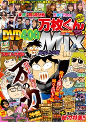 万枚くんMIX〜嵐の頂上決戦〜