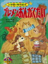 ブレーメンのおんがくたい　～【デジタル復刻】語りつぐ名作絵本～【電子書籍】[ 木村由利子 ]