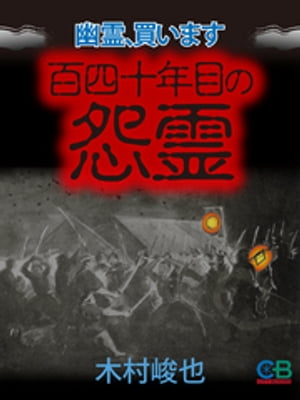 幽霊、買います　百四十年目の怨霊