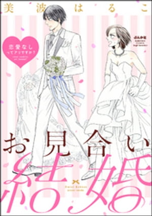 お見合い結婚 恋愛なしってアリですか？（分冊版） 【第8話】