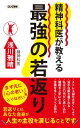 精神科医が教える 最強の若返り（KKロングセラーズ）【電子書籍】[ 浅川雅晴 ]