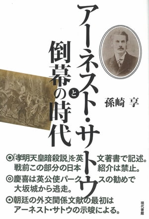 アーネスト・サトウと倒幕の時代【電子書籍】[ 孫崎享 ]