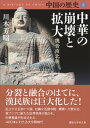 中国の歴史5 中華の崩壊と拡大 魏晋南北朝【電子書籍】 川本芳昭