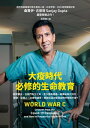 大疫時代必修的生命教育 World War C: Lessons from the Covid-19 Pandemic and How to Prepare f...