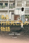 ある行旅死亡人の物語【電子書籍】[ 武田惇志 ]