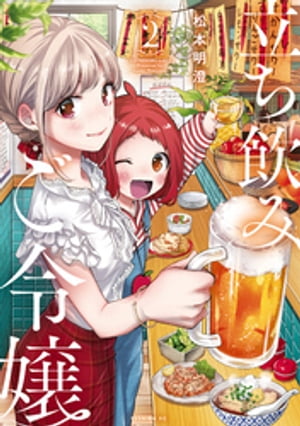 立ち飲みご令嬢（2）【電子書籍】[ 松本明澄 ]