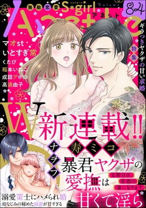 無敵恋愛S*girl Anette Vol.84 ギラつきヤクザの甘い求婚